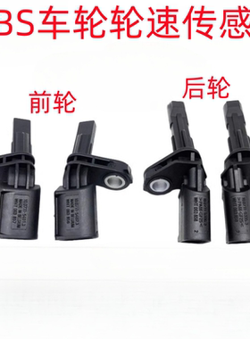 适用新帕萨特途观速腾迈腾高尔夫6途安明锐昊锐ABS传感器轮速传感