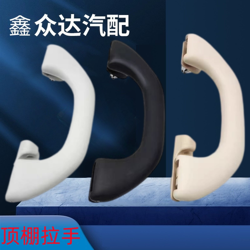 适用新帕萨特11-18年帕萨特新朗逸朗行顶棚拉手顶棚扶手车顶拉手
