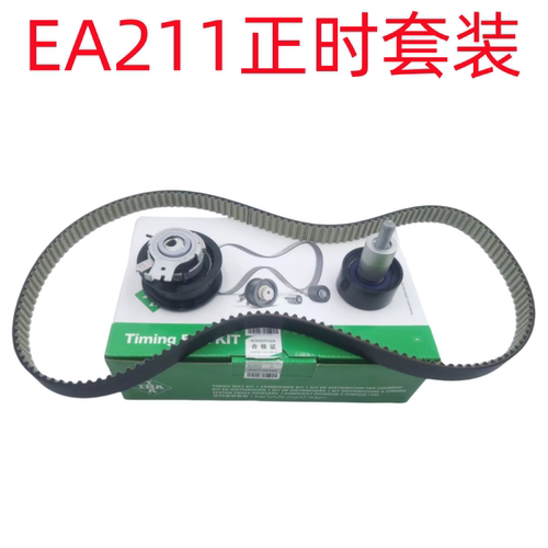 适用新桑塔纳新捷达朗逸宝来速腾凌渡高尔夫7EA211发动机正时套装