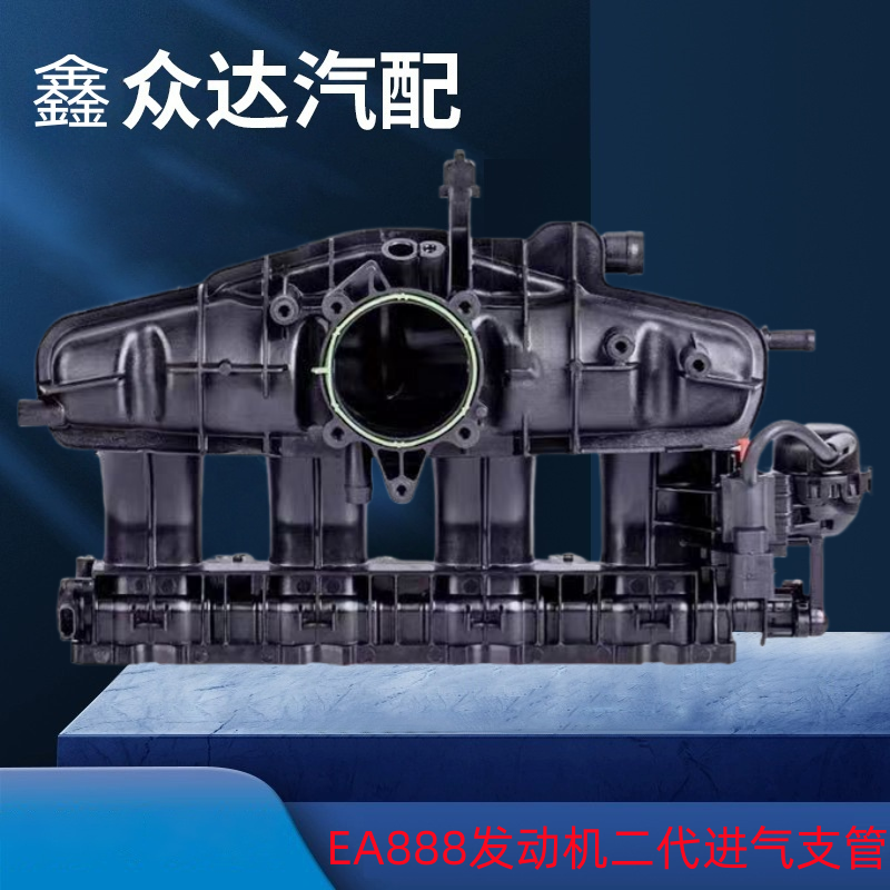 适用新帕萨特途观迈腾昊锐夏朗EA888发动机二代进气支管进气歧管