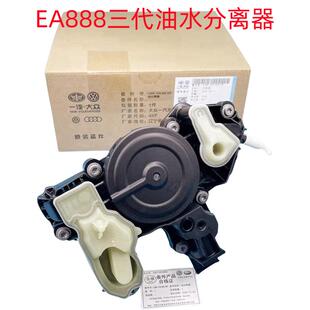 适用途观L迈腾B8途昂全新帕萨特科迪亚EA888三代油水分离器废气阀