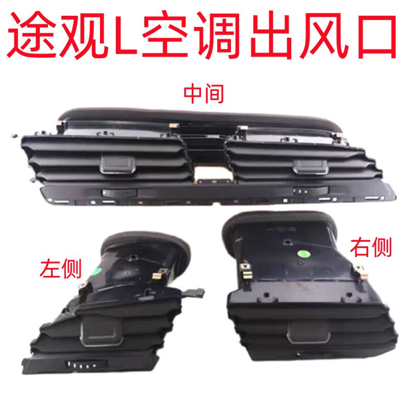 适用途观L17-24年途观L空调出风口仪表台出风口出风口百叶窗