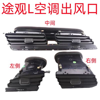 适用途观L17-24年途观L空调出风口仪表台出风口出风口百叶窗