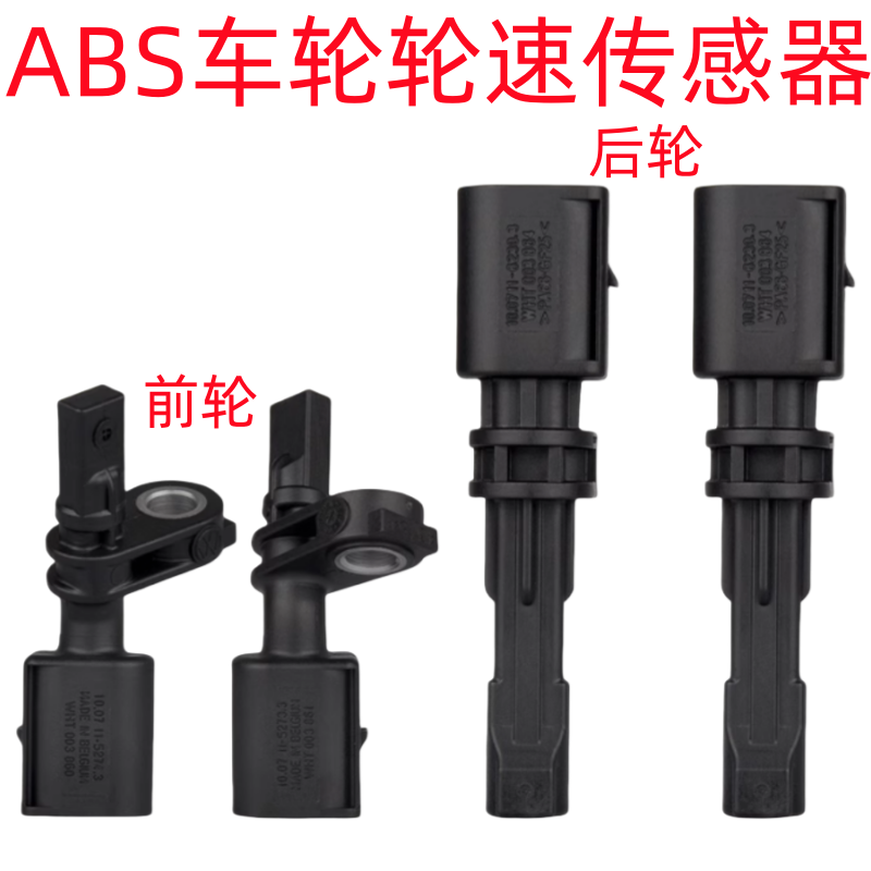 适用凌渡高尔夫7途观L途安L朗逸PLUS途岳全新速腾ABS传感器轮速