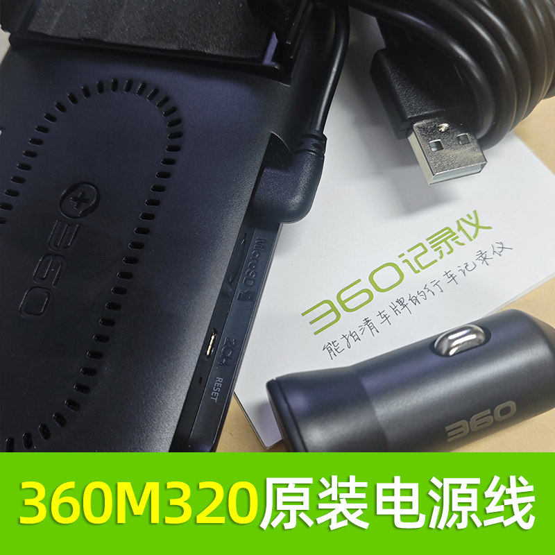 原装360M320行车记录仪电源线