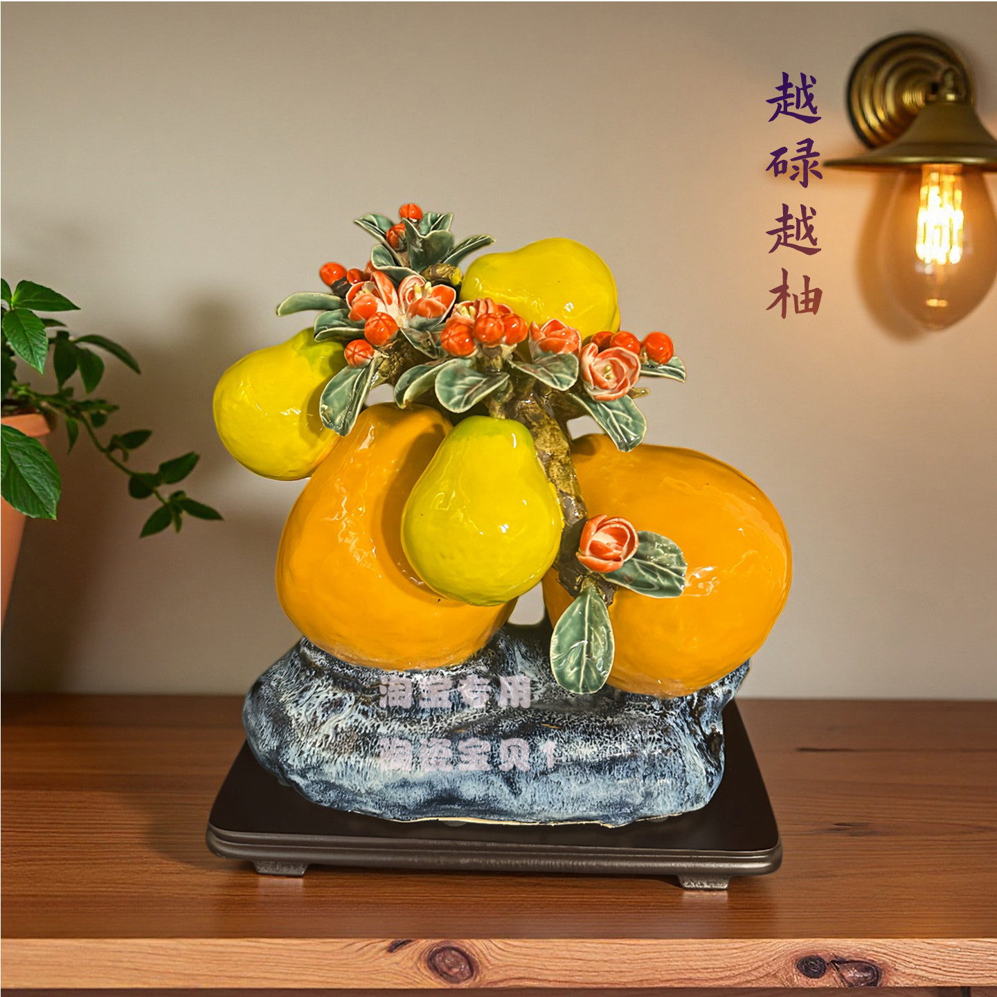 陶瓷柚子摆件家居装饰品石湾公仔仿真水果工艺品客厅书房乔迁开业