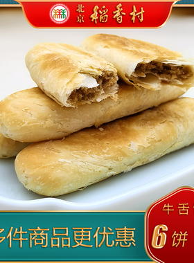 正宗特产特色小吃三禾北京稻香村牛舌饼传统糕点老式点心手工零食