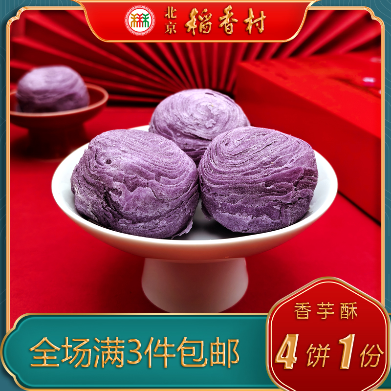 正宗北京稻香村特产特色小吃三禾糕点香芋酥传统老式点心手工零食