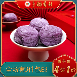 正宗北京稻香村特产特色小吃三禾糕点香芋酥传统老式 点心手工零食