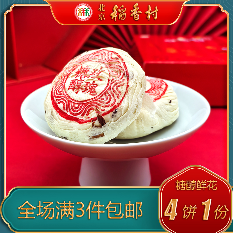 老字号北京稻香村中式糖醇糕点
