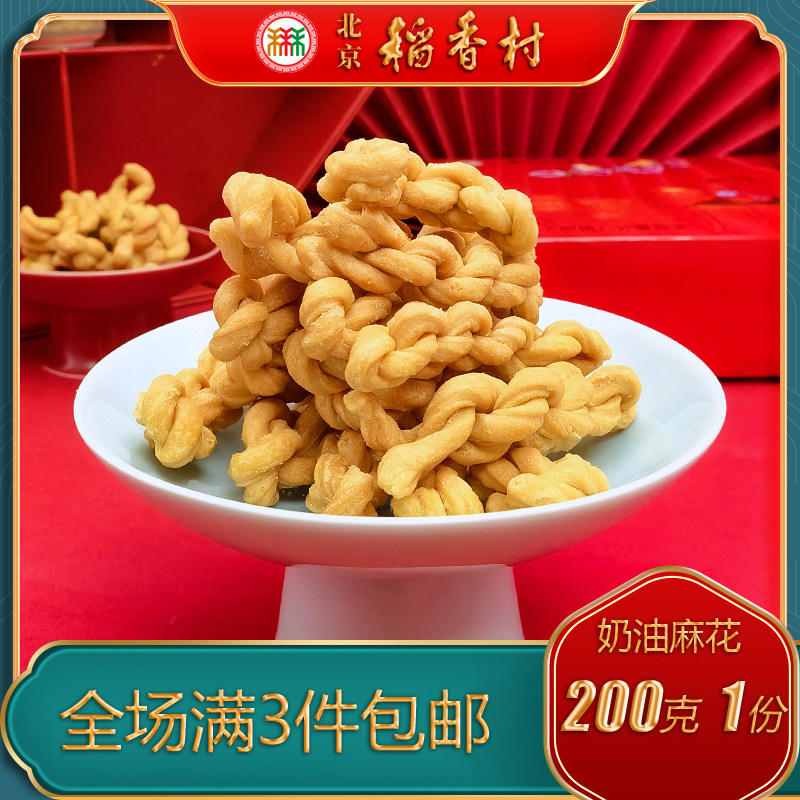 北京稻香村三禾糕点特产小吃奶油小麻花特色美食传统中式点心零食