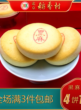 北京稻香村三禾传统糕点黑麻饼