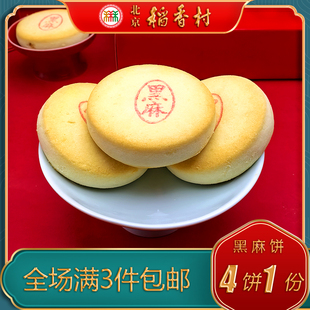 正宗北京稻香村特产特色小吃三禾黑麻饼传统糕点老式 点心手工零食