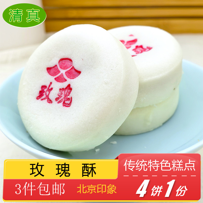 清真糕点特产小吃玫瑰饼传统美食老式点心手工零食