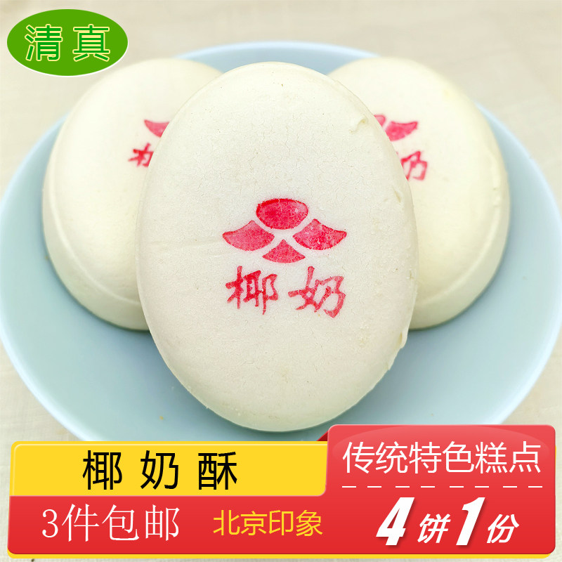 北京特产特色小吃椰奶酥方酥传统老式糕点手工点心零食早餐速食