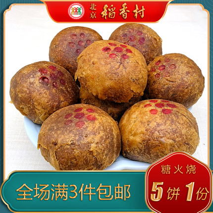 北京稻香村三禾糕点糖火烧麻酱味特产小吃特色点心传统中式点心
