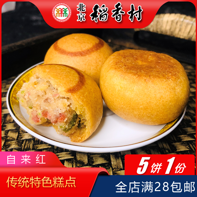 北京特色小吃自来红月饼传统糕点