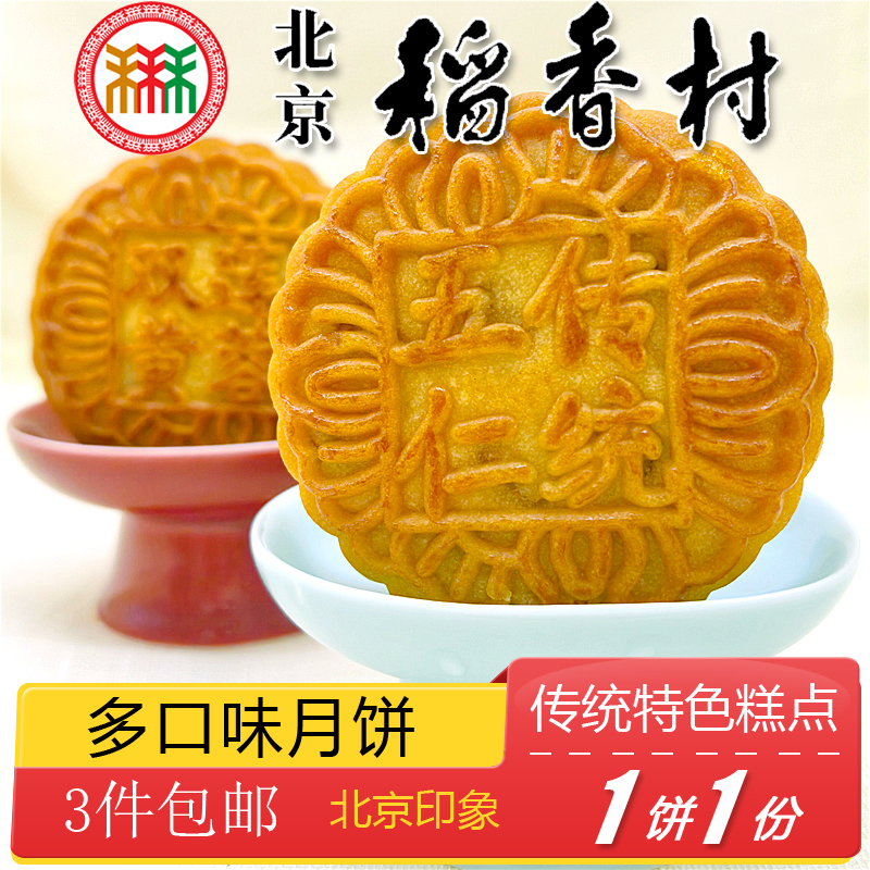 三禾稻香村京式月饼北京特产薄皮