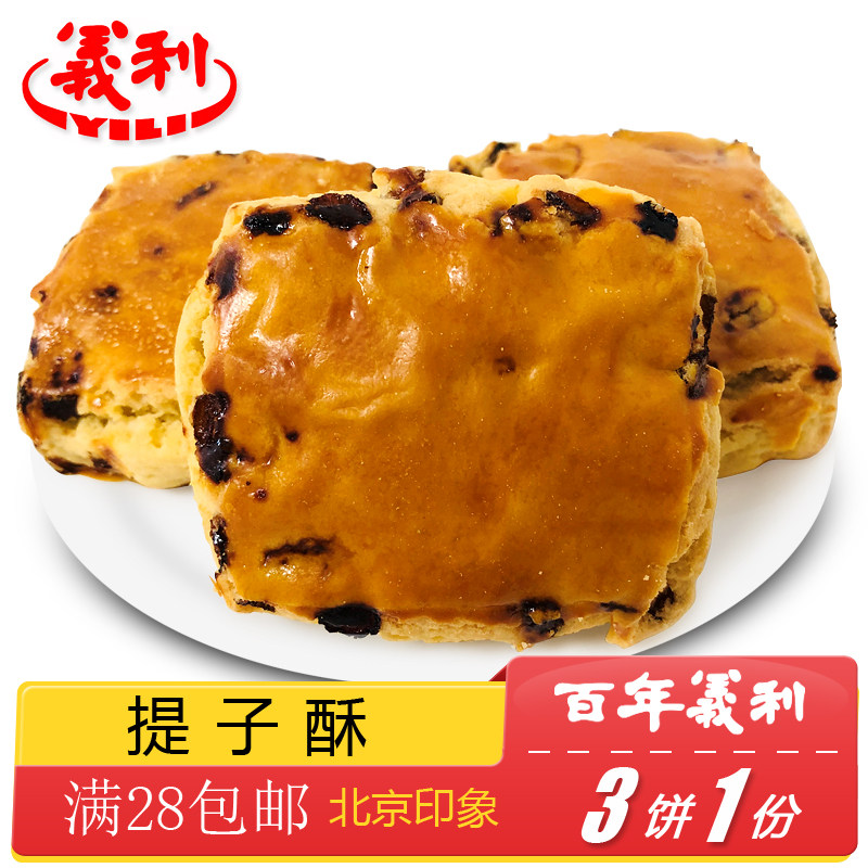 百年义利北京特产特色小吃提子酥葡萄干传统老式糕点手工点心零食