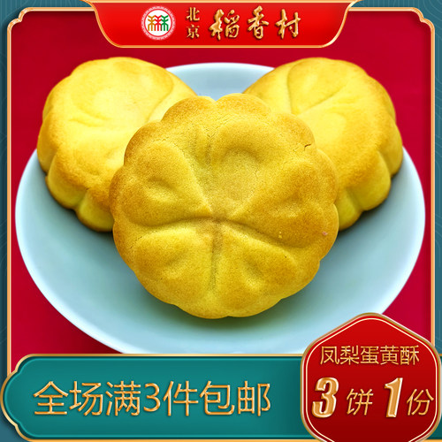 北京稻香村三禾凤梨蛋黄酥