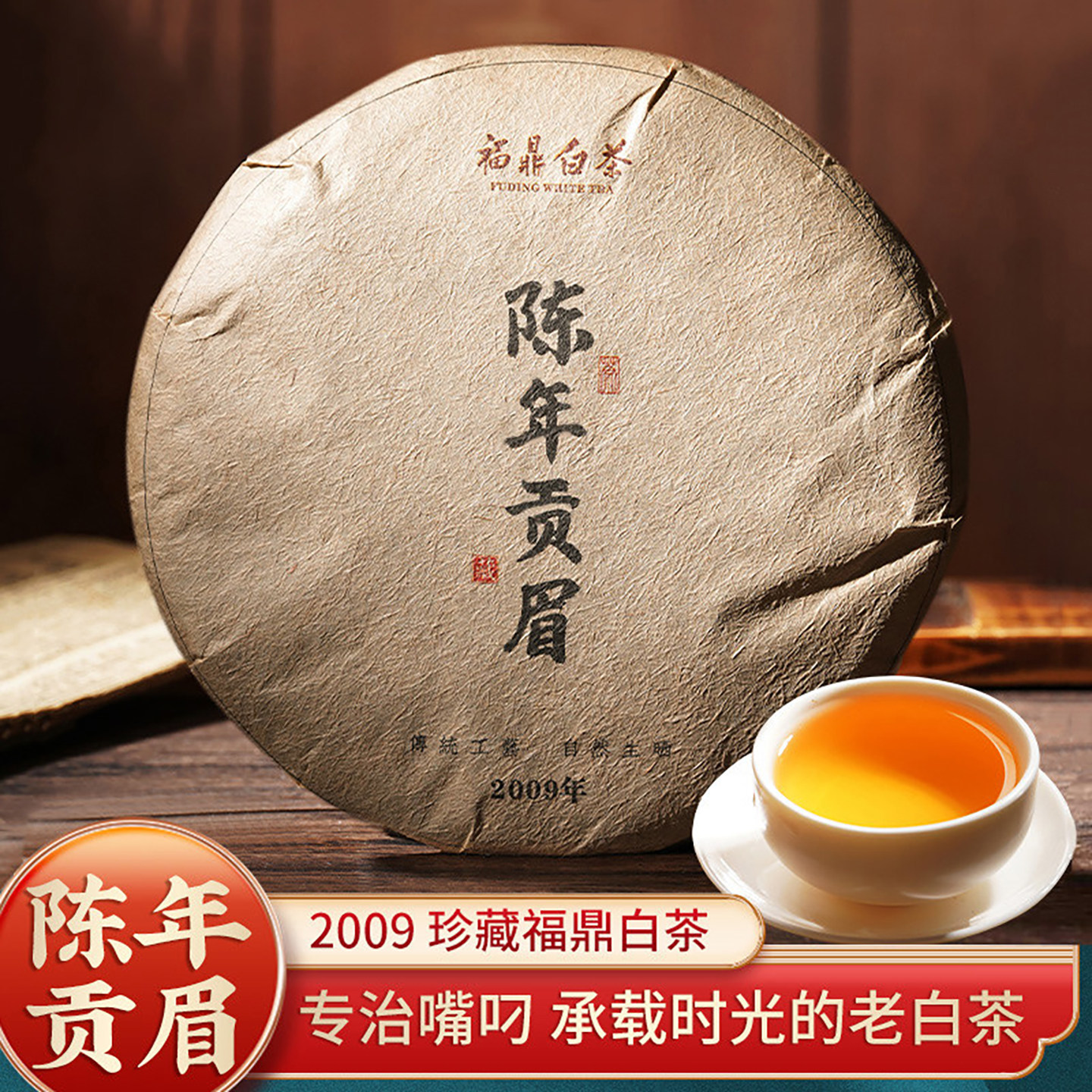 老白茶正宗福鼎白茶饼高山贡眉紧压茶叶茶饼枣香2009年寿眉礼盒装
