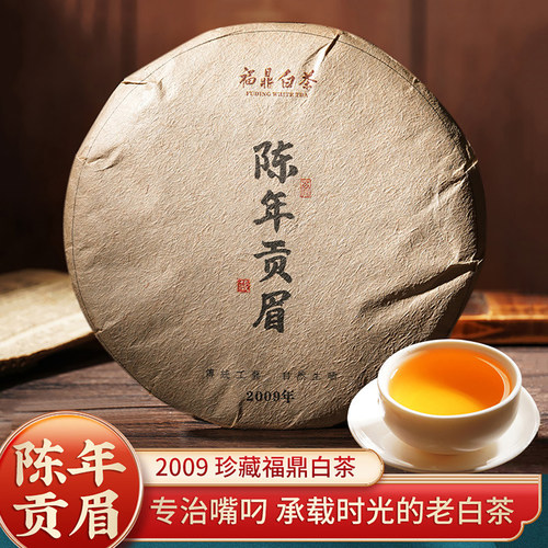 老白茶正宗福鼎白茶贡眉茶饼2009