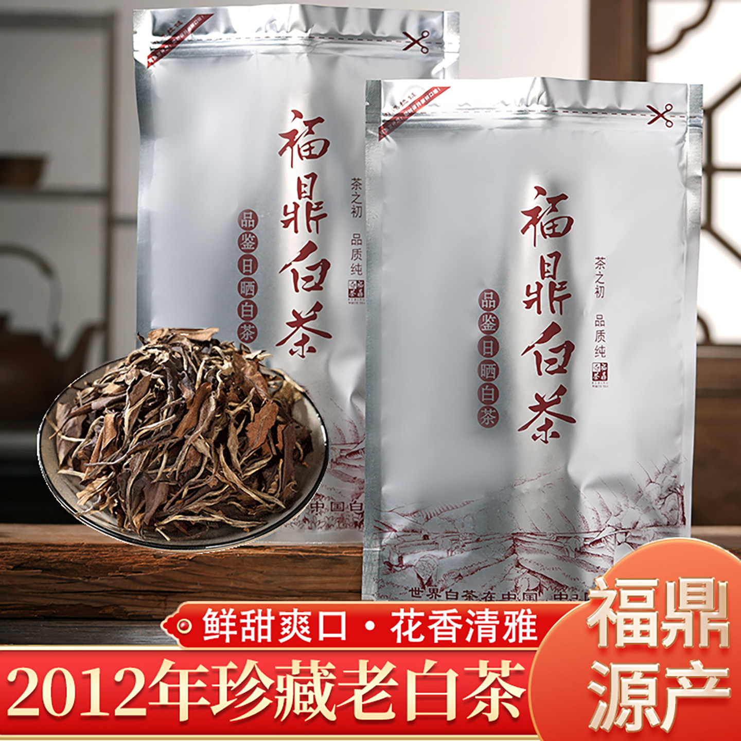 福鼎白茶贡眉正宗老白茶2012年福建高山茶叶枣香一级散装茶叶寿眉