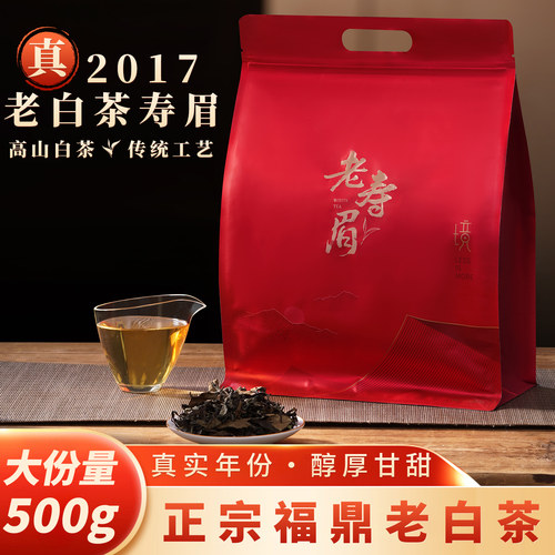 福鼎正宗2017年寿眉白茶袋装500g