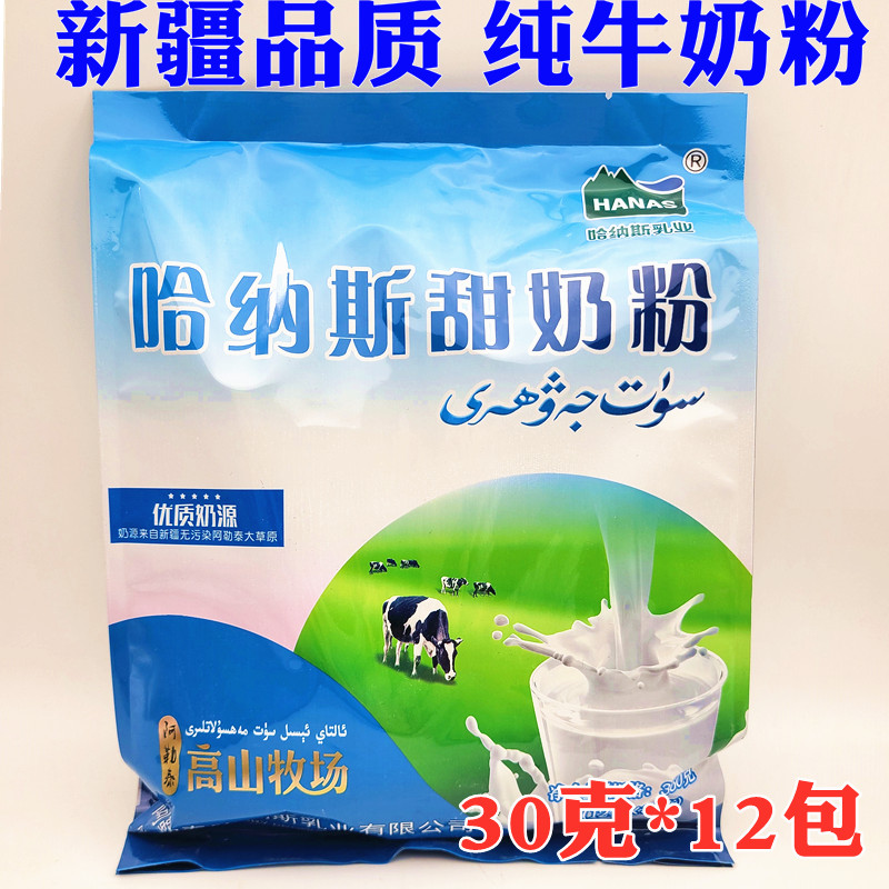 包邮新疆特产hanas哈纳斯全脂甜奶粉360克内含12袋成人儿童