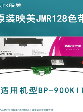 映美原装色带盒 色带架JMR128适用映美BP-900K+ BP-900KII打印机