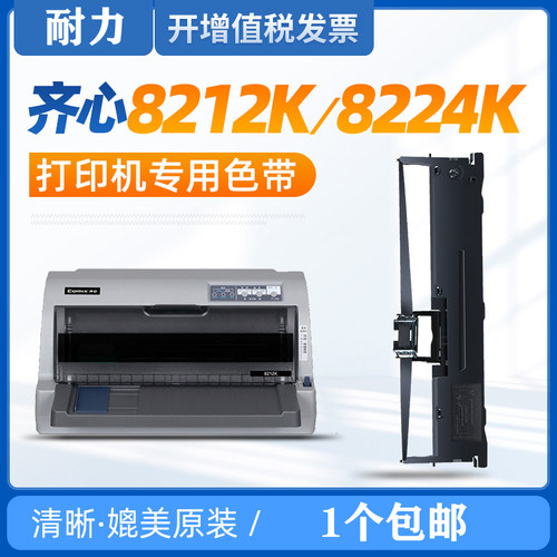 耐力适用齐心色带8212K8224K架