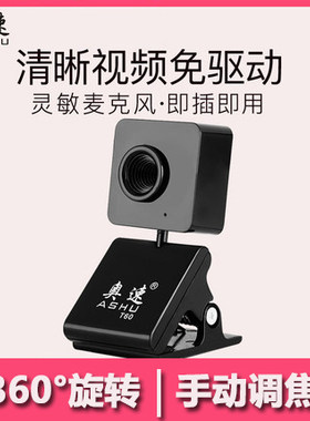 奥速T80摄像头电脑台式机高清网络视频带麦学生网课人像采集免驱