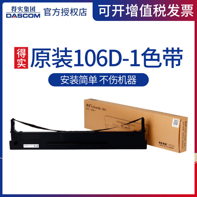 原装得实106D-1色带架DS-5400III DS2100DS710 DS700色带架色带芯