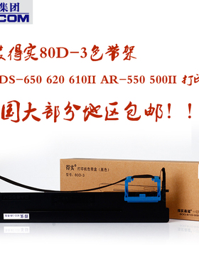 原装DASCOM得实80D-3色带 DS610II DS650 AR500II DS7120 DS620芯