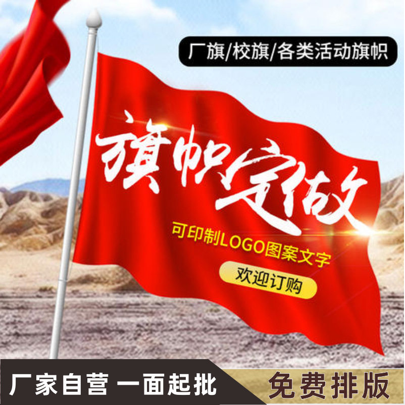 旗帜定做广告旗队旗司旗导游旗红旗刀旗彩旗校旗班旗户外手摇定制