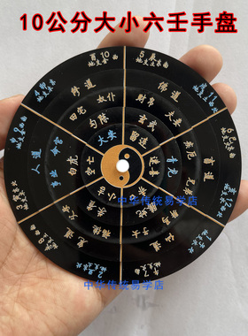 包邮小六壬起课手盘10CM转盘集福堂江春义六壬盘张良刘伯温上马前