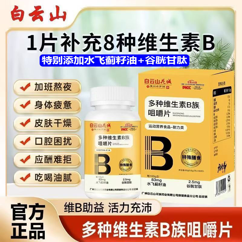 广州白云山维生素b族片多种复合维生素b1b2b6 b12男女士b补钙多维