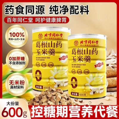 北京同仁堂葛根山药玉米羹玉米糊冲泡葛根山药玉米羹无添加无蔗糖