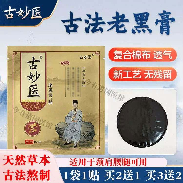 古妙医颈椎肩腰腿膝盖外用膏贴