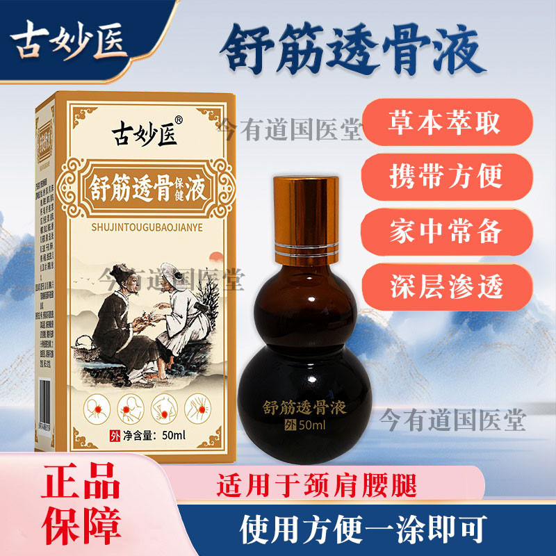 古妙医舒筋透骨液跌打酒手腕外用