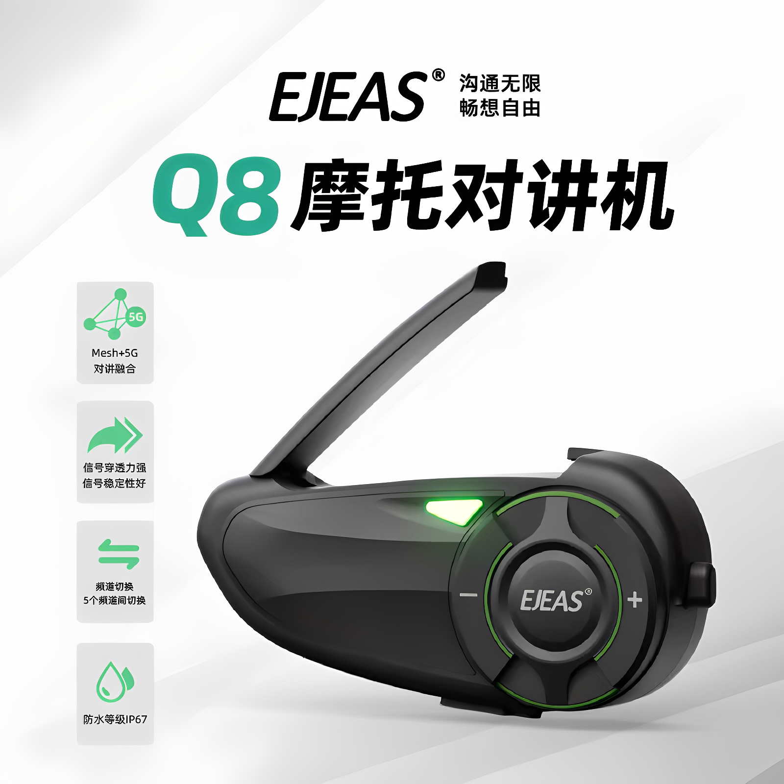 EJEAS爱骑仕Q8mesh技术摩托车头盔对讲机摩旅装备