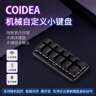 COIDEA自定义键盘机械键盘宏可编程快捷键一键密码 游戏蓝牙12键