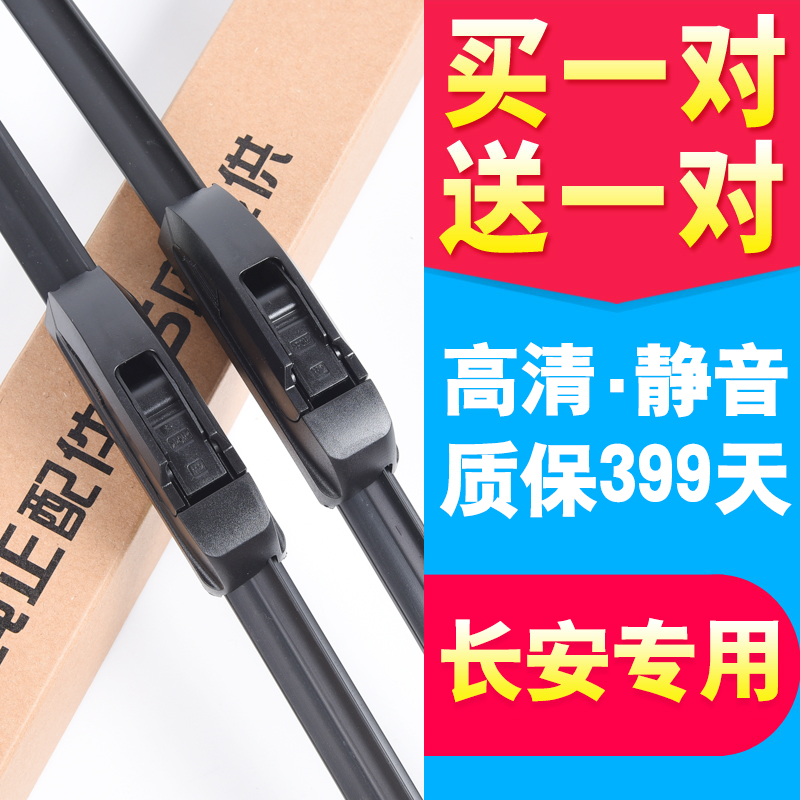 长安CS95悦翔V3逸动雨刮器
