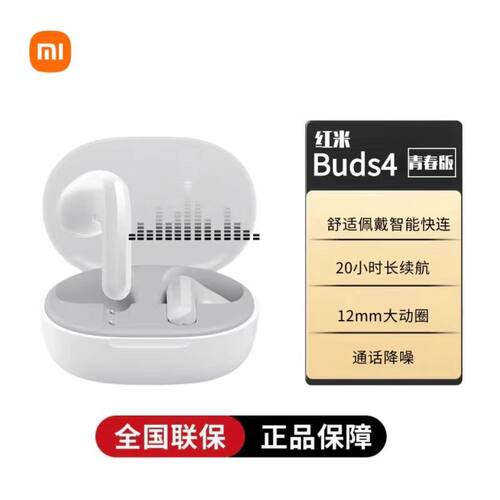 RedmiBuds4无线蓝牙耳机小米