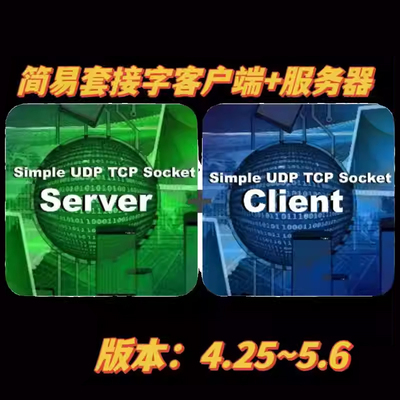 UE4虚幻5 Simple UDP TCP Socket Client+Server 简易套接字插件