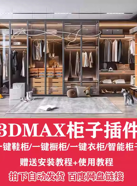 室内设计柜子3D插件 3Dmax一键衣柜一键橱柜一键鞋柜建模插件