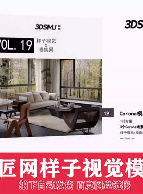 样子视觉设计模集网CR场景专辑模匠网3dmax场景模型合集corona