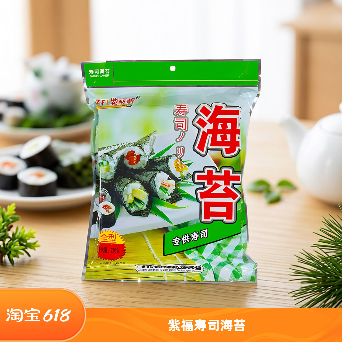 包邮商用270g 广州紫福靓寿司海苔 可即食紫菜包饭海苔专用烧海苔