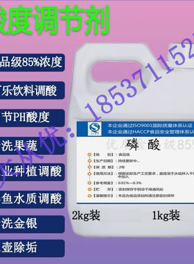 瓮福磷酸盐85%溶液食品级饮料酸味剂ph调节蓝莓种植清洗金属金银