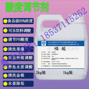 瓮福磷酸盐85%溶液食品级饮料酸味剂ph调节蓝莓种植清洗金属金银